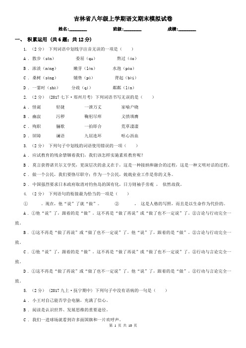 吉林省八年级上学期语文期末模拟试卷