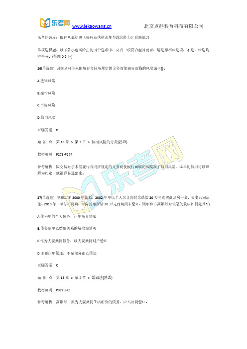 乐考网题库：银行从业初级《银行业法律法规与综合能力》真题练习6
