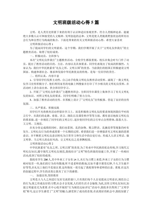文明班级活动心得5篇