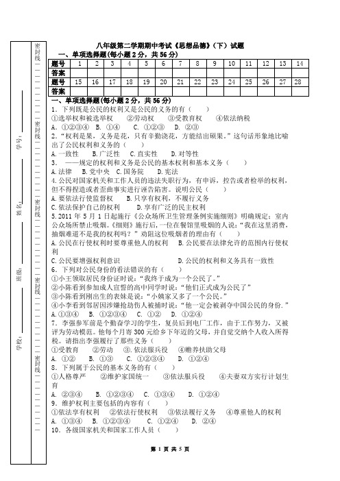 八年级第二学期期中考试《思想品德》(下)试题