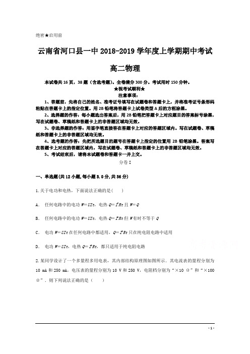 云南省河口县第一中学2018-2019学年高二上学期期中考试物理试题