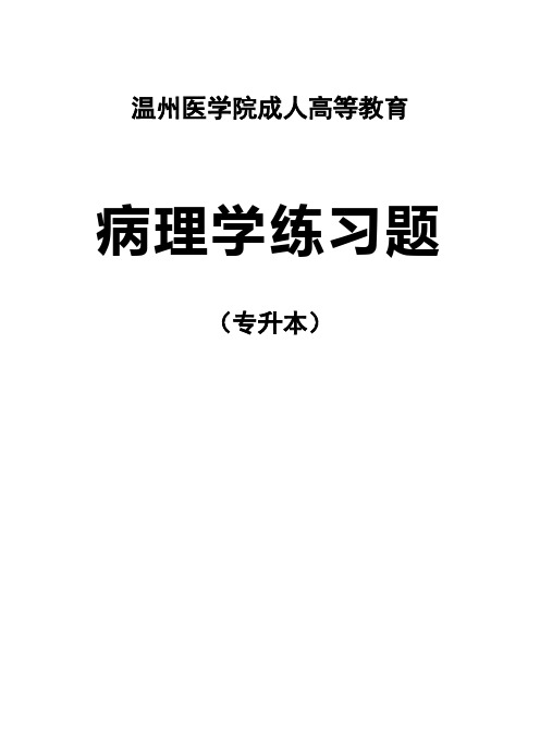 专升本病理学练习题汇总