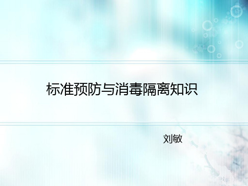 标准预防与消毒隔离知识