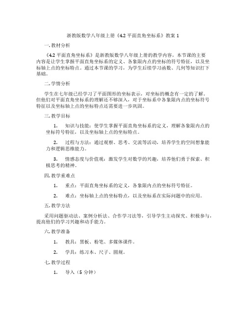 浙教版数学八年级上册《4.2 平面直角坐标系》教案1