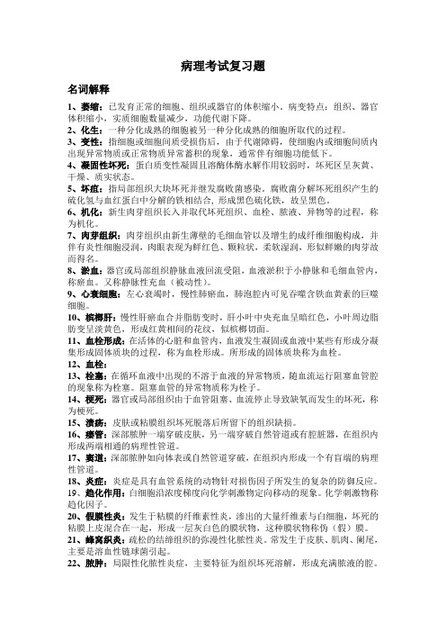 病理名词解释(药学)