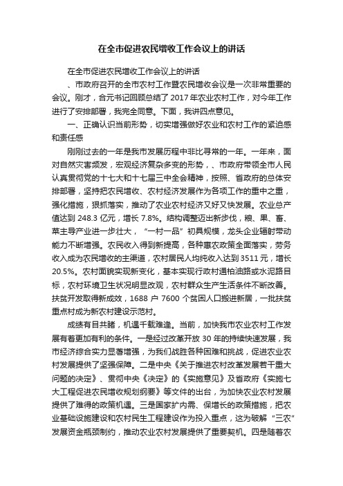 在全市促进农民增收工作会议上的讲话