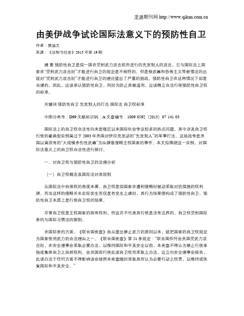 由美伊战争试论国际法意义下的预防性自卫