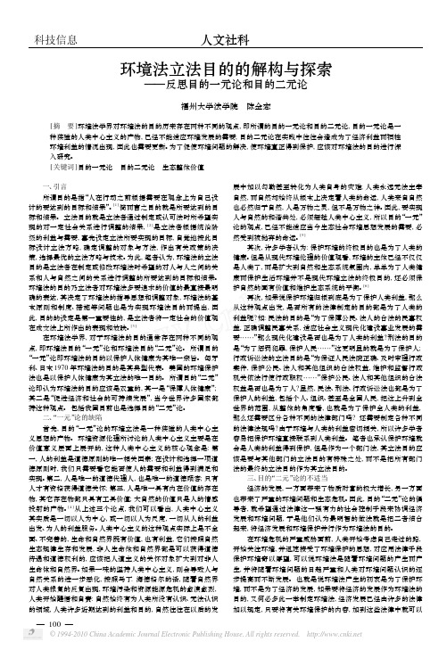 环境法立法目的的解构与探索_反思目的一元论和目的二元论