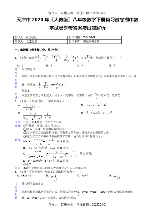 天津市2020〖人教版〗八年级数学下册复习试卷期中数学试卷参考答案与试题解析3