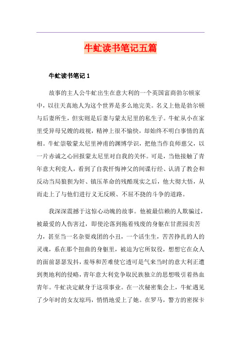 牛虻读书笔记五篇