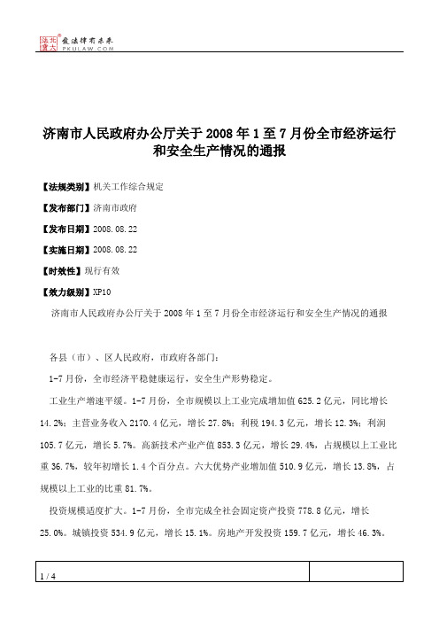 济南市人民政府办公厅关于2008年1至7月份全市经济运行和安全生产情