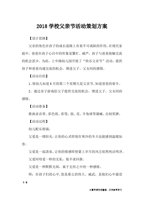 2018学校父亲节活动策划方案_文秘知识