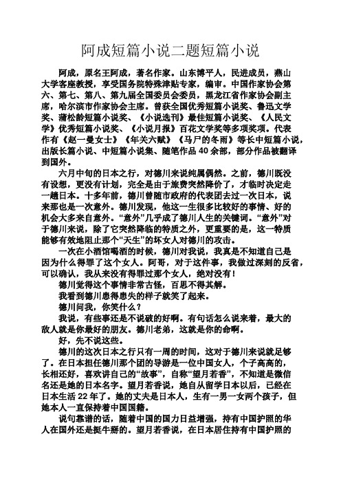 智慧人生之阿成短篇小说二题短篇小说