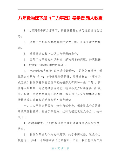 八年级物理下册《二力平衡》导学案 新人教版