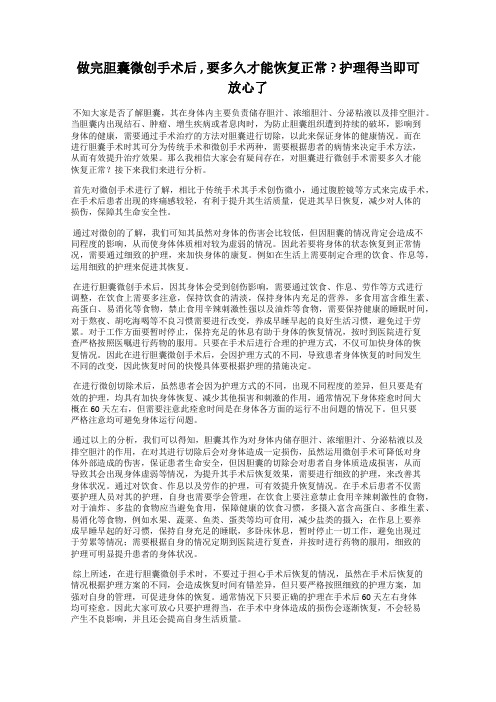 做完胆囊微创手术后 , 要多久才能恢复正常 ？ 护理得当即可放心了