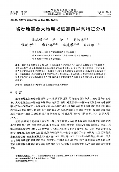 临汾地震台大地电场远震前异常特征分析
