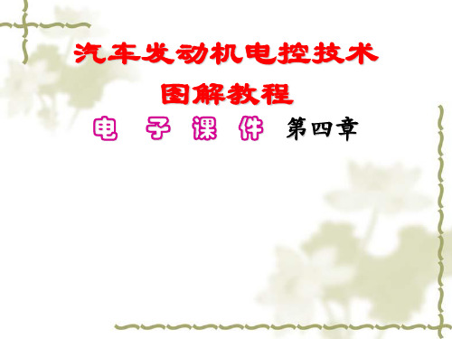 汽车发动机电控技术图解教程 电子课件 - 第四章  发动机电控点火技术(ESA)