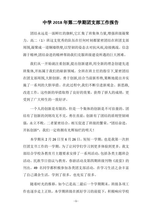 2018中学第二学期团支部工作报告