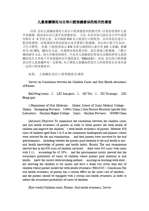 儿童患龋情况与父母口腔保健意识的相关性调查