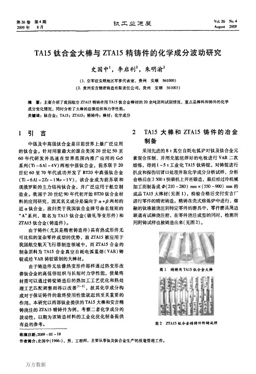 TA15钛合金大棒与ZTA15精铸件的化学成分波动研究