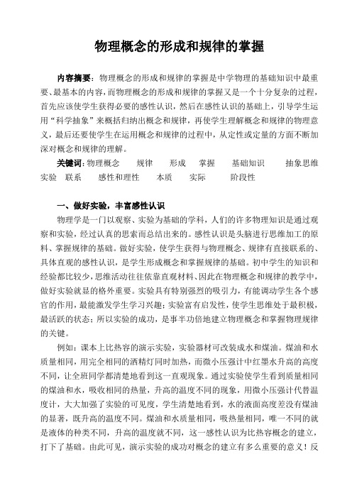 物理概念的形成和规律的掌握