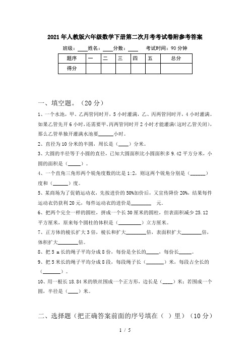 2021年人教版六年级数学下册第二次月考考试卷附参考答案