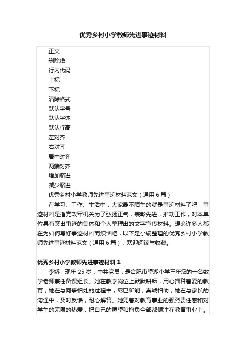 优秀乡村小学教师先进事迹材料