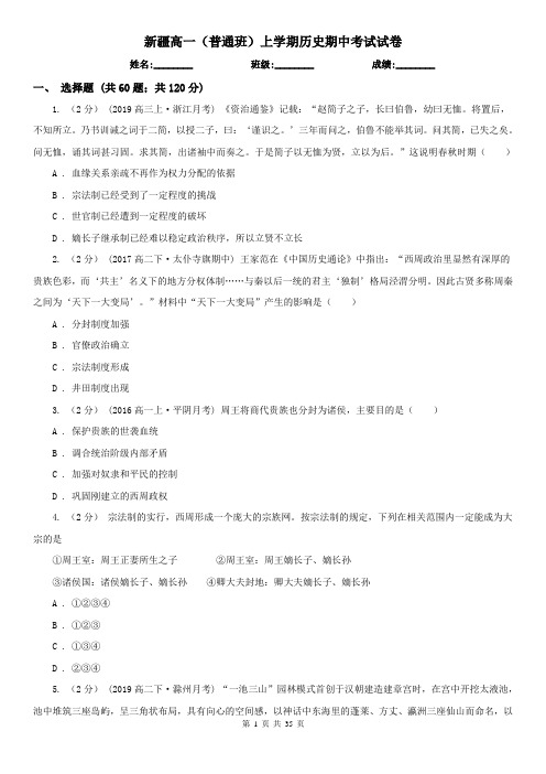 新疆高一(普通班)上学期历史期中考试试卷
