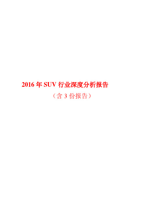 2016年SUV行业深度分析报告