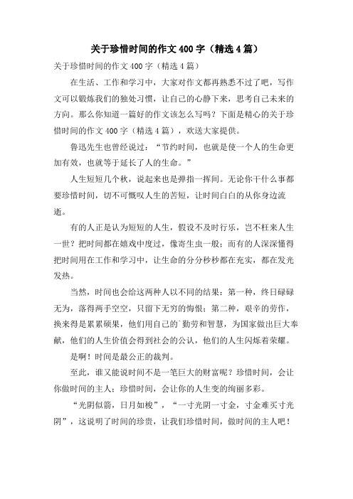 关于珍惜时间的作文400字(4篇)