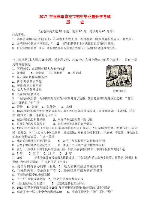 广西玉林市、崇左市2017年中考历史真题试题(含答案)
