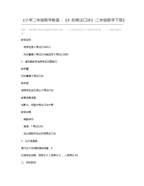 小学二年级数学教案：《8的乘法口诀》二年级数学下册