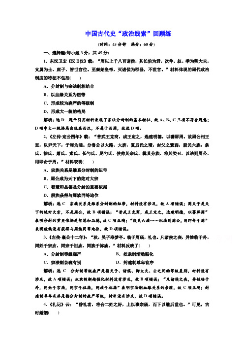 2018年高考历史江苏二轮专版复习三维练：第一板块 中国古代史 中国古代史“政治线索”回顾练 Word版含答案