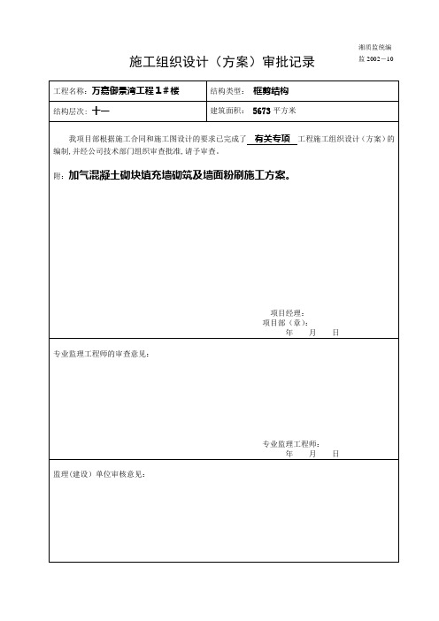 加气砼填充墙砌筑及墙面粉刷施工方案