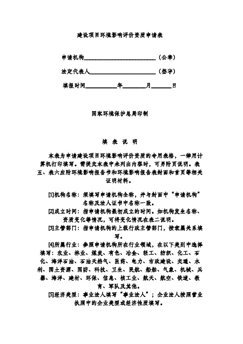 建设项目环境影响评价资质申请表