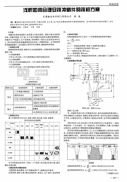 浅析如何合理安排冲裁件的排样方案