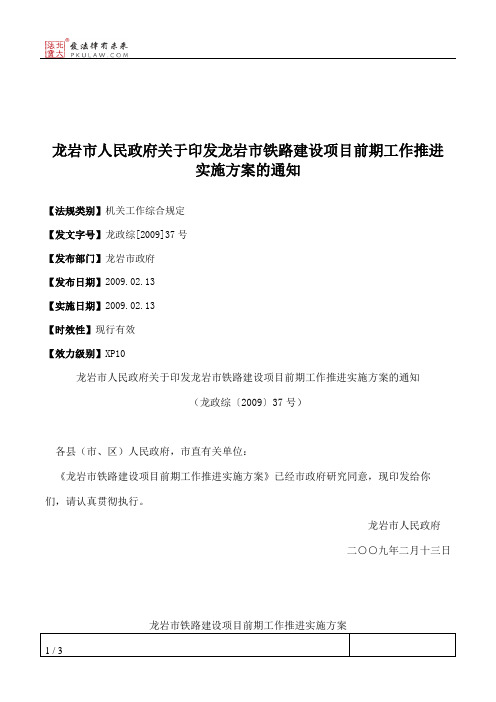 龙岩市人民政府关于印发龙岩市铁路建设项目前期工作推进实施方案的通知