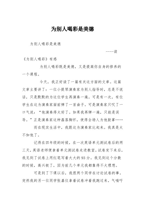 小学议论文作文：为别人喝彩是美德0