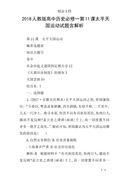 2018人教版高中历史必修一第11课太平天国运动试题含解析