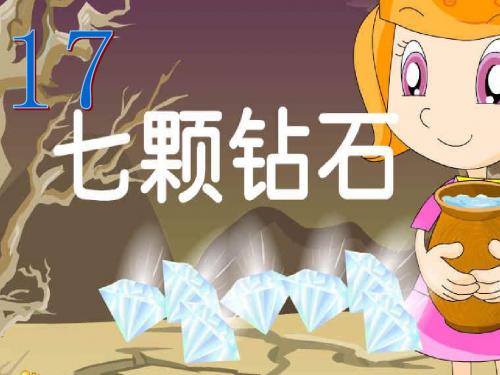 三年级S版语文上册17七颗钻石课件