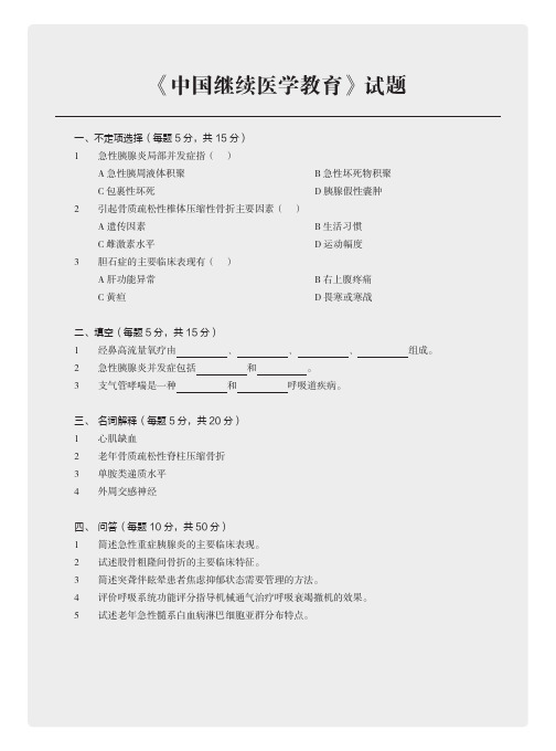 《中国继续医学教育》试题