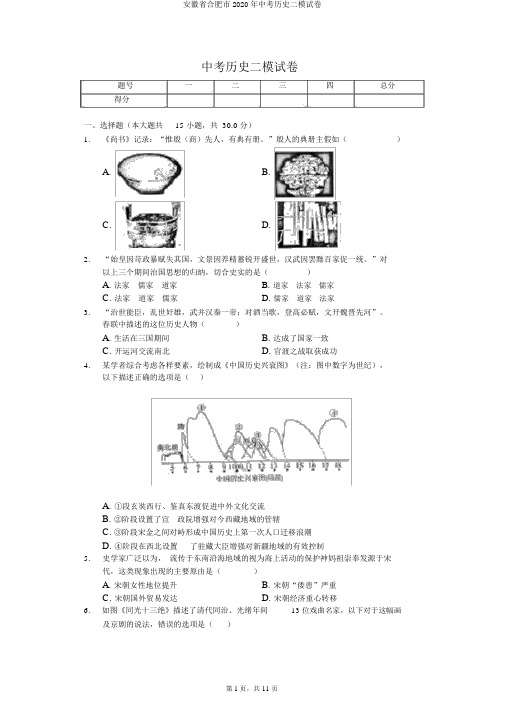 安徽省合肥市2020年中考历史二模试卷