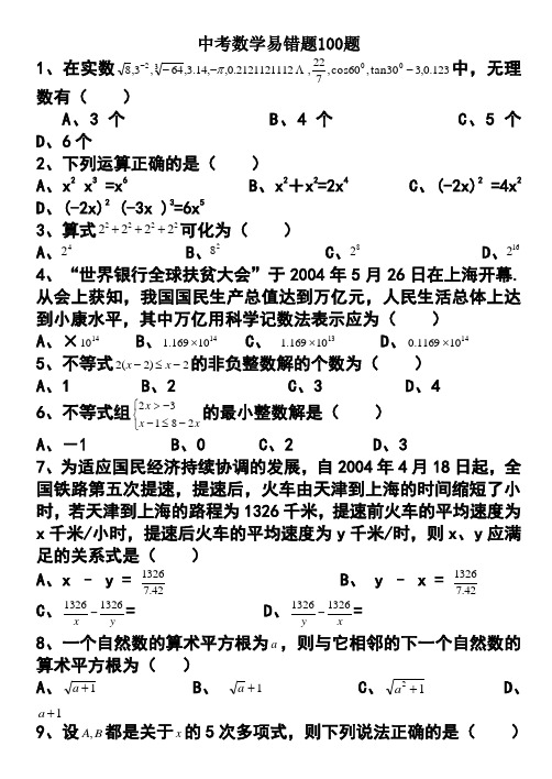 中考数学易错题100题