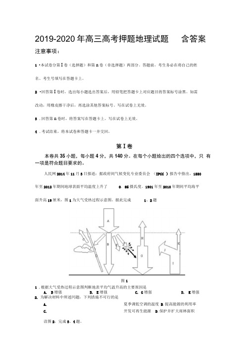 2019-2020年高三高考押题地理试题含答案