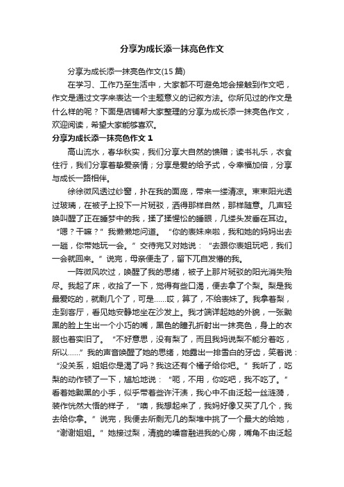 分享为成长添一抹亮色作文