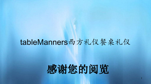 tableManners西方礼仪餐桌礼仪(精选)