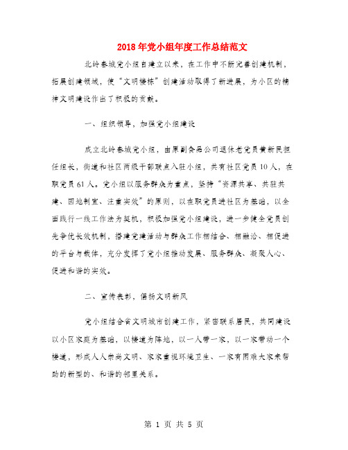 2018年党小组年度工作总结范文