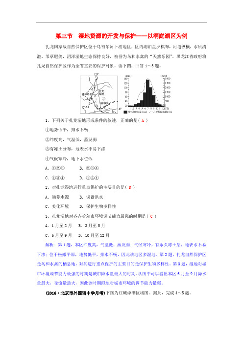 高三地理一轮复习 第十一章 区域可持续发展 第三节 湿地资源的开发与保护——以洞庭湖区为例训练 新人教版