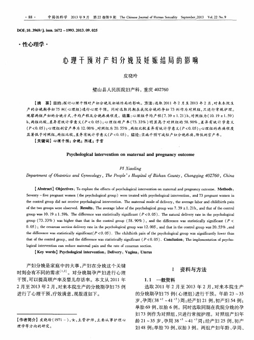 心理干预对产妇分娩及妊娠结局的影响