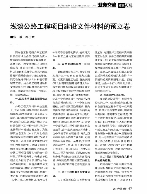 浅谈公路工程项目建设文件材料的预立卷
